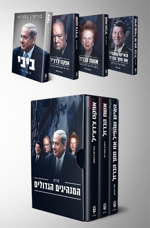 מארז המנהיגים הגדולים + ביבי