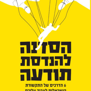 הסדנה להנדסת תודעה