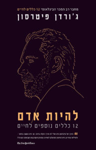 להיות אדם: 12 כללים נוספים לחיים