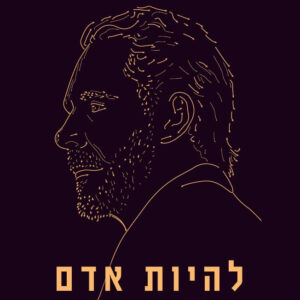 להיות אדם: 12 כללים נוספים לחיים