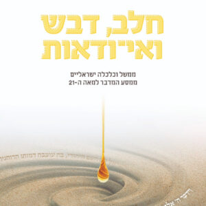 חלב, דבש ואי-ודאות