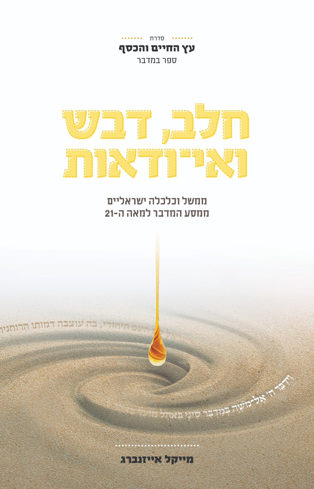 חלב, דבש ואי-ודאות