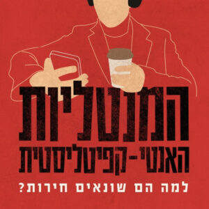 המנטליות האנטי־קפיטליסטית