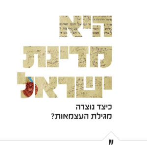 היא מדינת ישראל