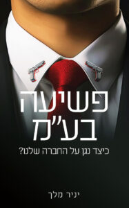 פשיעה בע"מ
