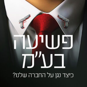 פשיעה בע"מ