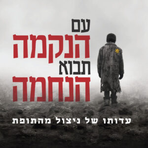 עם הנקמה תבוא הנחמה