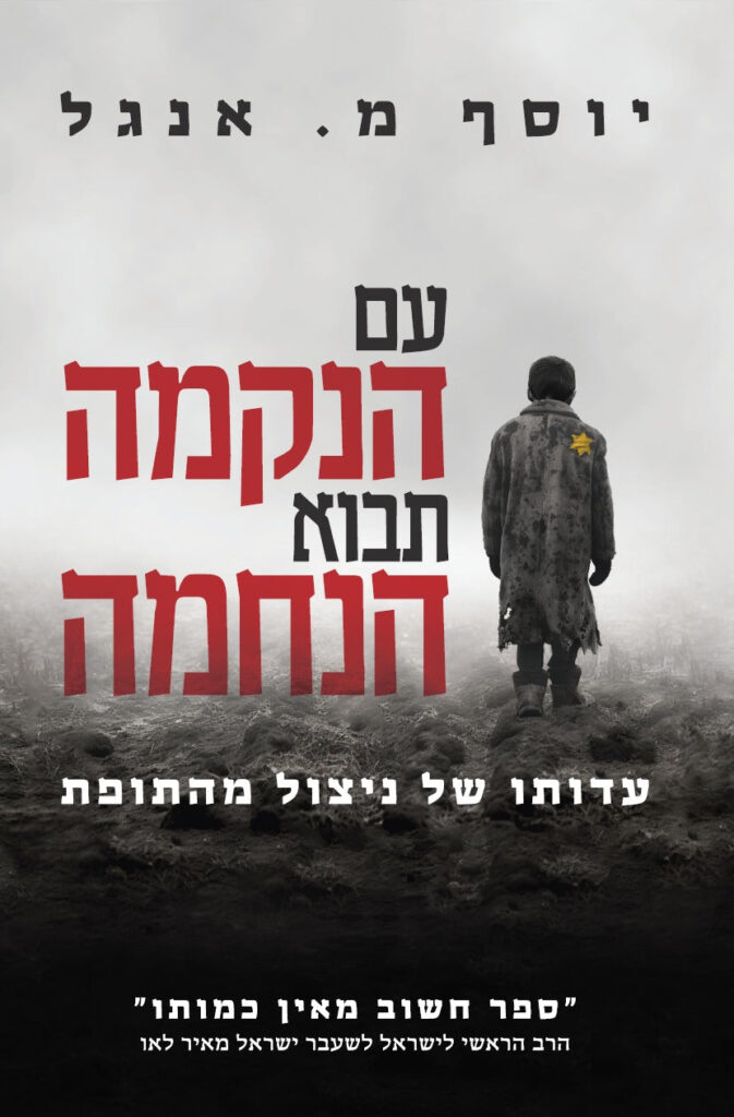 עם הנקמה תבוא הנחמה