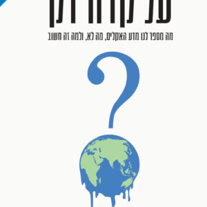 על קרח דק