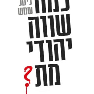 כמה שווה יהודי מת?