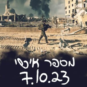 מספר אישי 7.10.23