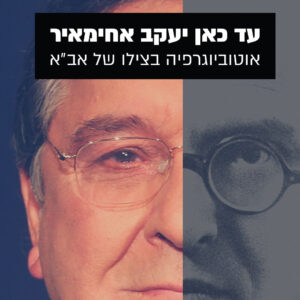 עד כאן יעקב אחימאיר