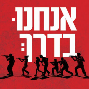 אנחנו בדרך
