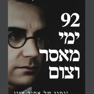 92 ימי מאסר וצום