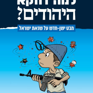 למה דווקא היהודים?