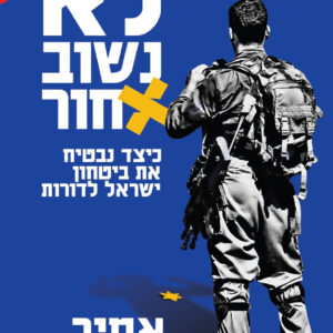 לא נשוב אחור