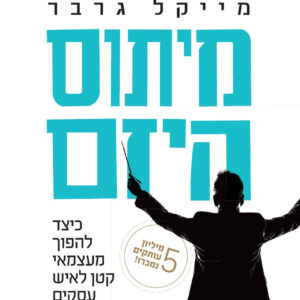 מיתוס היזם