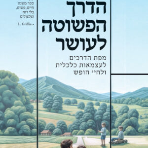 הדרך הפשוטה לעושר