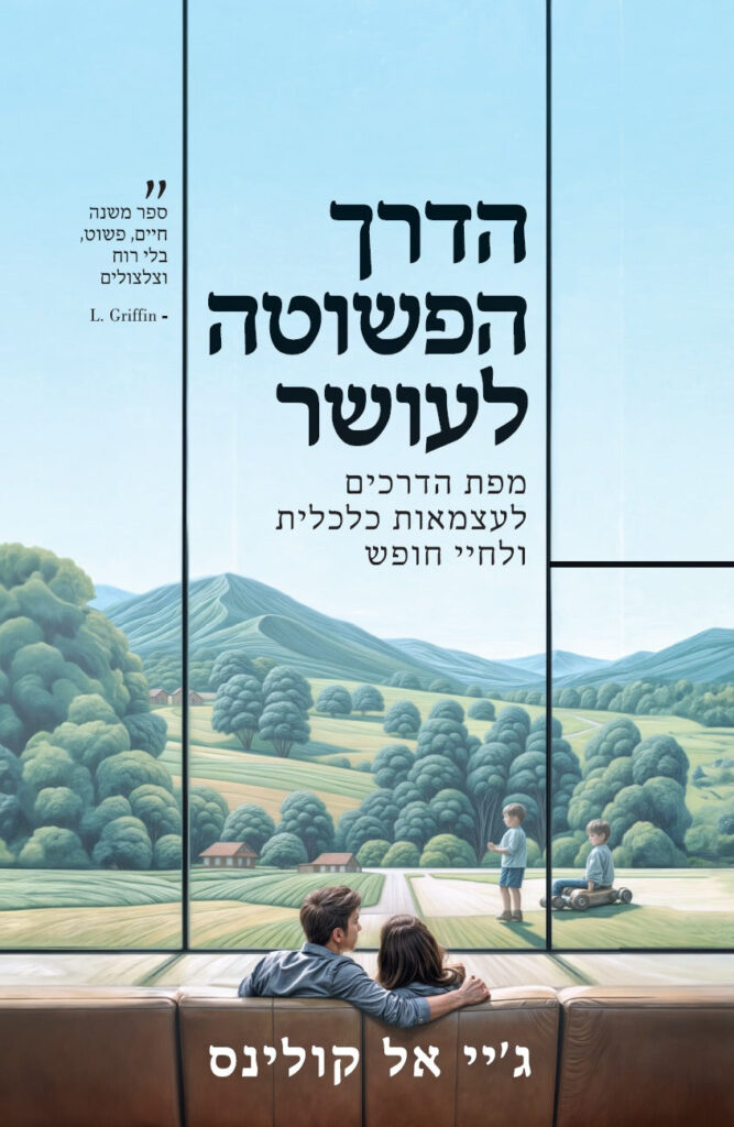 הדרך הפשוטה לעושר