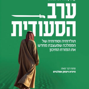 ערב הסעודית