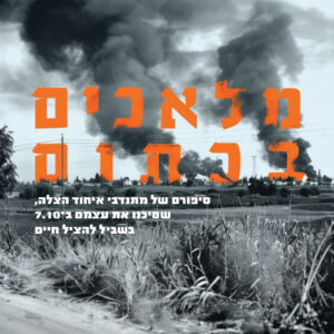 מלאכים בכתום