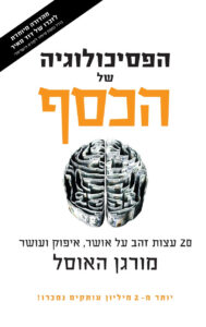 הפסיכולוגיה של הכסף – מהדורה מיוחדת לזכרו של רס"ן דוד מאיר הי"ד