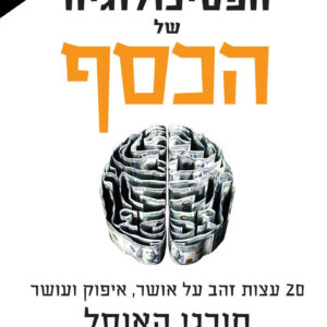 הפסיכולוגיה של הכסף – מהדורה מיוחדת לזכרו של רס"ן דוד מאיר הי"ד