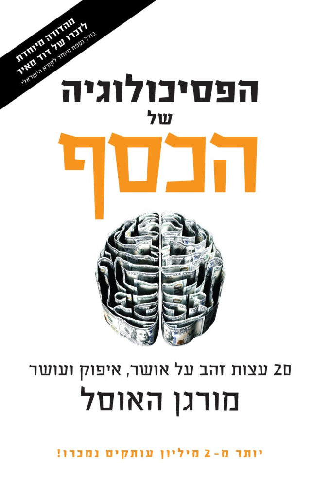 הפסיכולוגיה של הכסף – מהדורה מיוחדת לזכרו של רס"ן דוד מאיר הי"ד