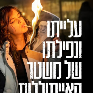 עלייתו ונפילתו של משטר האייתוללות