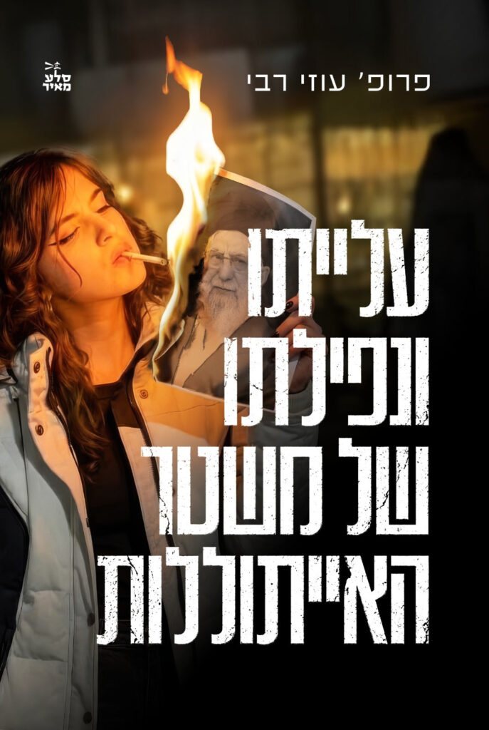 עלייתו ונפילתו של משטר האייתוללות