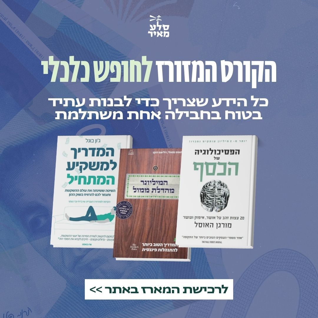 הקורס המזורז לחופש כלכלי