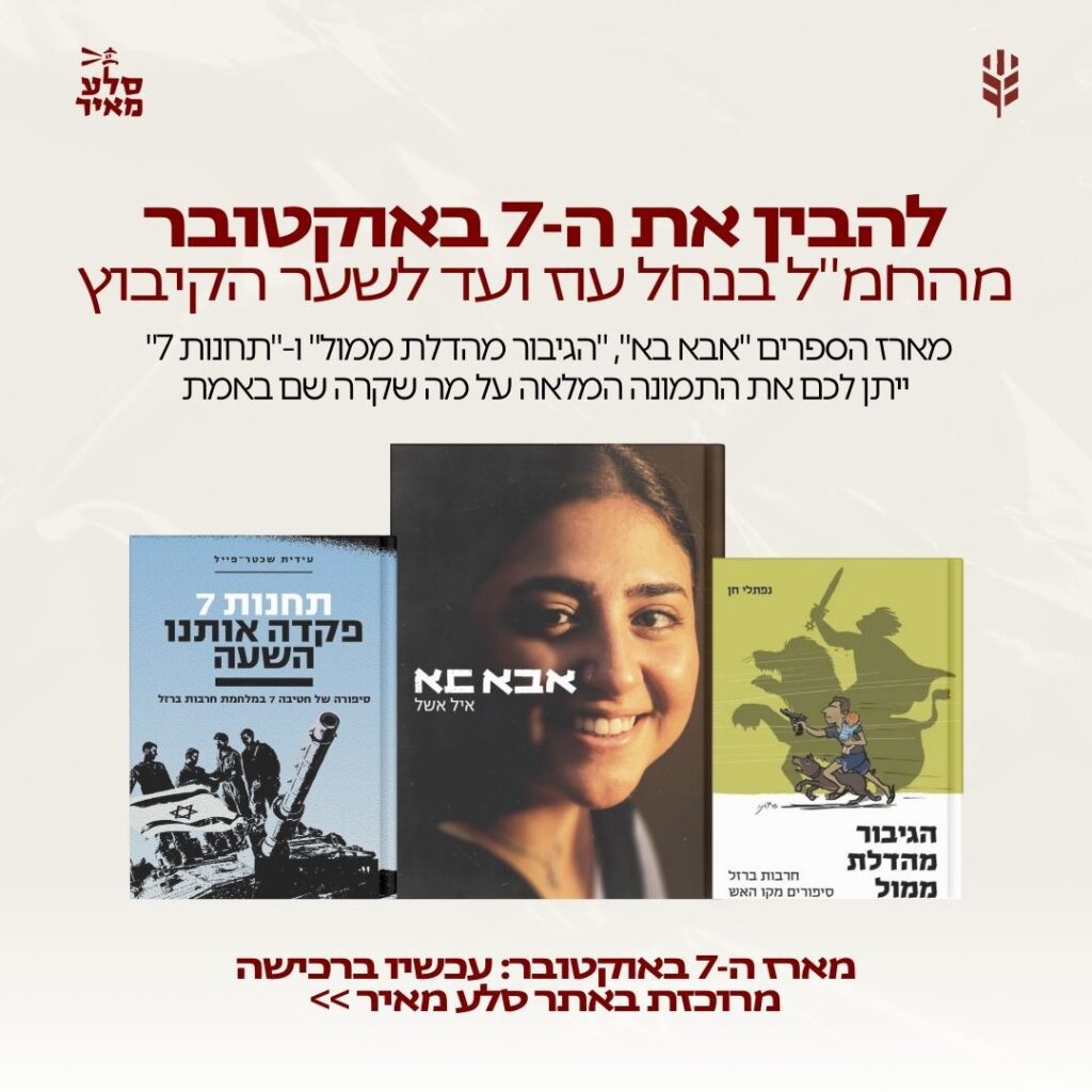 להבין את ה-7 באוקטובר