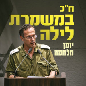 ח"כ במשמרת לילה