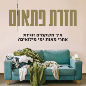 חזרת פתאום