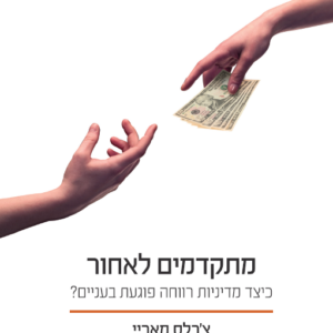 מתקדמים לאחור