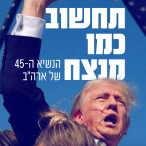 תחשוב כמו מנצח - מהדורה מוגבלת לאספנים
