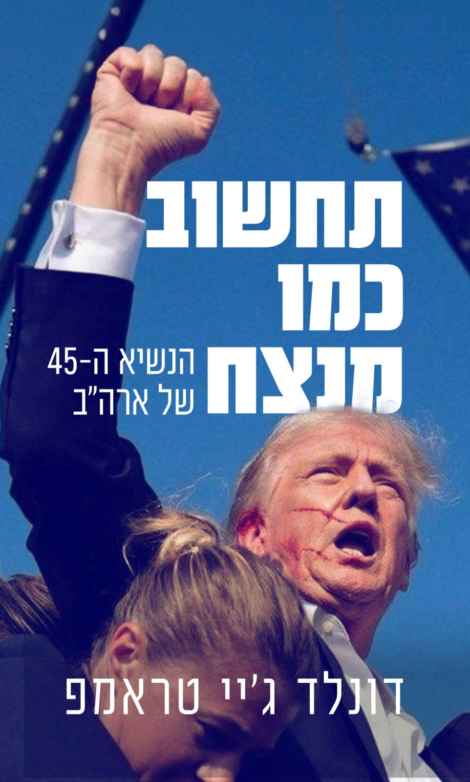 תחשוב כמו מנצח – מהדורה מוגבלת לאספנים