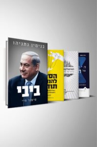 חבילת מומלצי נתניהו