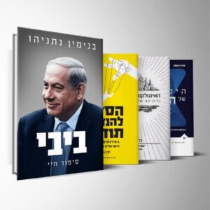 חבילת מומלצי נתניהו