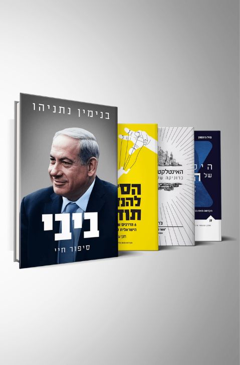 חבילת מומלצי נתניהו