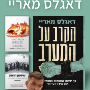 ספרי דאגלס מאריי במבצע מיוחד