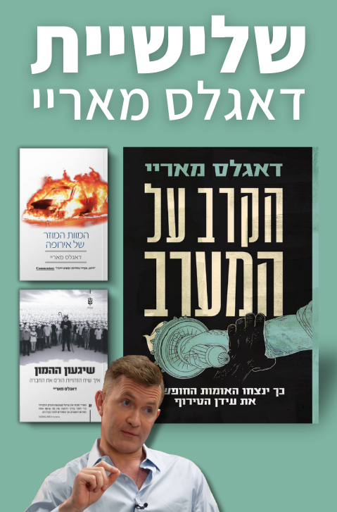ספרי דאגלס מאריי במבצע מיוחד
