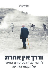 ודרך אין אחרת
