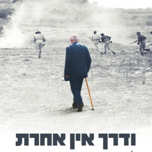 ודרך אין אחרת
