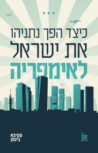 כיצד הפך נתניהו את ישראל לאימפריה
