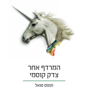 המרדף אחר צדק קוסמי