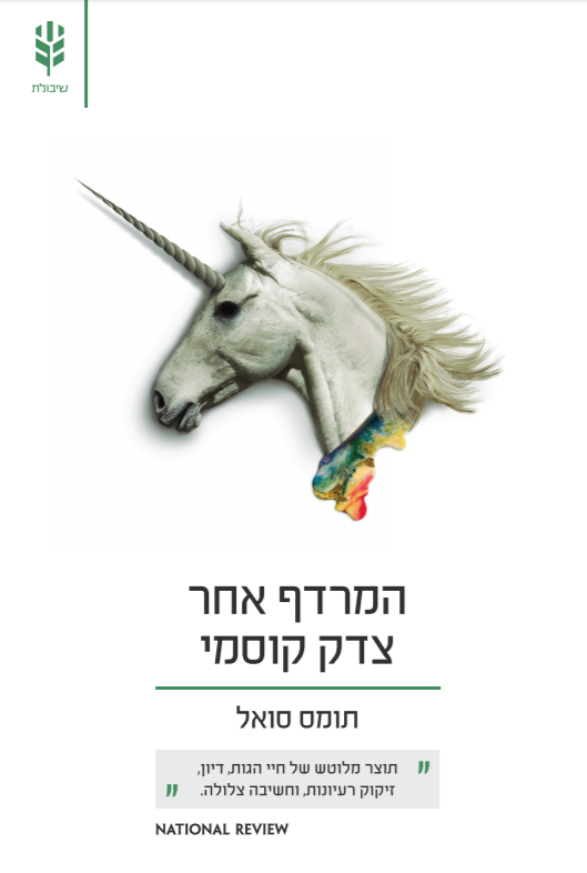 המרדף אחר צדק קוסמי