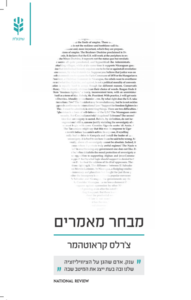 מבחר מאמרים – צ'רלס קראוטהמר