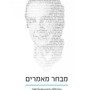 מבחר מאמרים - צ'רלס קראוטהמר