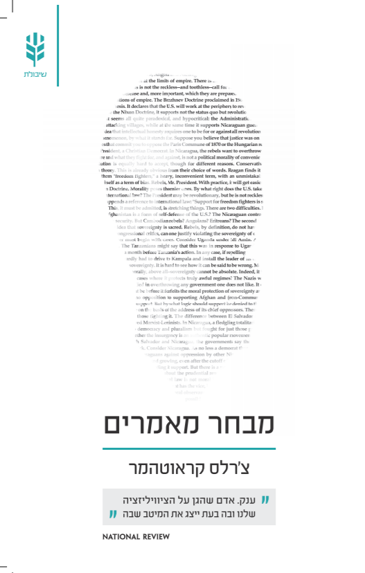 מבחר מאמרים – צ'רלס קראוטהמר